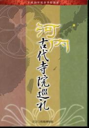 特別展　河内古代寺院巡礼