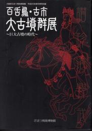 特別展　百舌鳥・古市大古墳群展－巨大古墳の時代