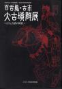 特別展　百舌鳥・古市大古墳群展－巨大古墳の時代