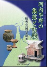 企画展　河内平野の集落と古墳－謎の4世紀を探る