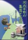 企画展　河内平野の集落と古墳－謎の4世紀を探る
