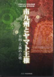 特別展　南九州とヤマト王権－日向・大隅の古墳