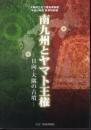 特別展　南九州とヤマト王権－日向・大隅の古墳