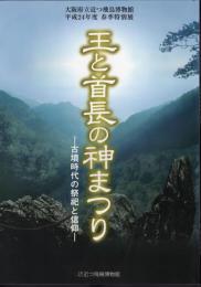 特別展　王と首長の神まつり－古墳時代の祭祀と信仰