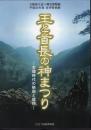 特別展　王と首長の神まつり－古墳時代の祭祀と信仰