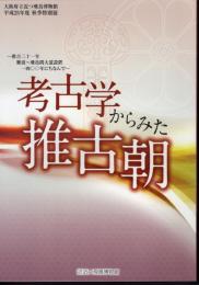 特別展　考古学からみた推古朝