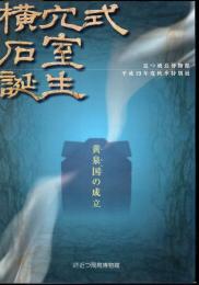 特別展　横穴式石室誕生－黄泉国の成立
