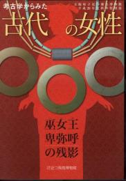 特別展　考古学からみた古代の女性－巫女王卑弥呼の残影