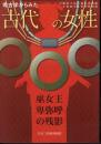 特別展　考古学からみた古代の女性－巫女王卑弥呼の残影