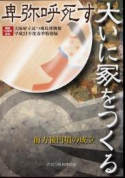 特別展　卑弥呼死す　大いに冢（ちょう）をつくる－前方後円墳の成立