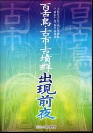 特別展　百舌鳥・古市古墳群出現前夜