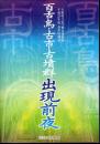 特別展　百舌鳥・古市古墳群出現前夜