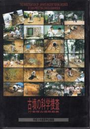 企画展　古墳の科学捜査－行者塚古墳発掘展