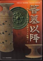 特別展　箸墓以降－邪馬台国連合から初期ヤマト政権へ