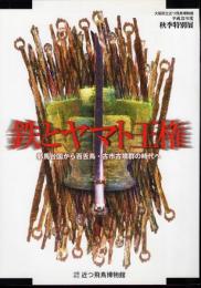 特別展　鉄とヤマト王権－邪馬台国から百舌鳥・古市古墳群の時代へ