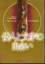 特別展　倭人と文字の出会い