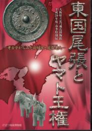 特別展　東国尾張とヤマト王権－考古学からみた狗奴国と尾張連氏