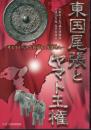 特別展　東国尾張とヤマト王権－考古学からみた狗奴国と尾張連氏