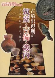 特別展　古墳出現期の筑紫・吉備・畿内－2・3世紀の社会と経済