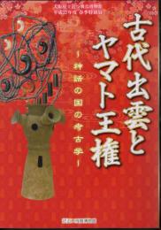 特別展　古代出雲とヤマト王権－神話の国の考古学