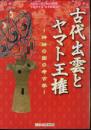 特別展　古代出雲とヤマト王権－神話の国の考古学