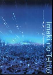 特別展　今来才伎－古墳・飛鳥の渡来人