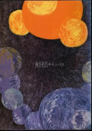 特別展　残されたキャンバス－装飾壁画と壁画古墳