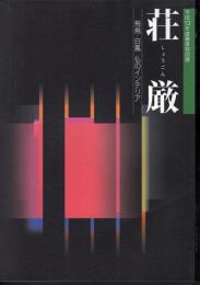 特別展　荘厳－飛鳥・白鳳　仏のインテリア