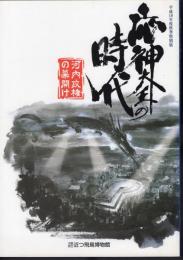 特別展　応神大王の時代－河内政権の幕開け