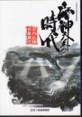 特別展　応神大王の時代－河内政権の幕開け