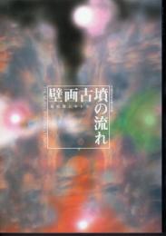 企画展　壁画古墳の流れ－高松塚とキトラ