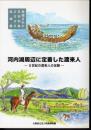 河内湖周辺に定着した渡来人－5世紀の渡来人の足跡