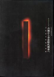 特別展　古墳から奈良時代墳墓へ－古代律令国家の墓制