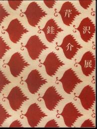宗廣コレクション　芹沢銈介展