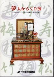夢　大からくり展－田中久重と江戸時代の職人の科学技術