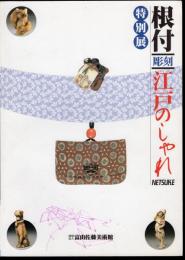 特別展　根付彫刻　江戸のしゃれ