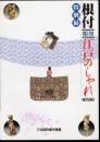 特別展　根付彫刻　江戸のしゃれ