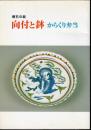 懐石の器　向付と鉢　からくり弁当