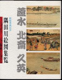 墨田区立図書館叢書7　隅田川絵図集覧