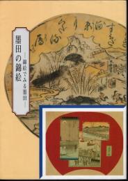 墨田区立図書館叢書6　墨田の錦絵－錦絵でみる墨田