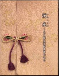 祝美－大正期皇室御慶事の品々