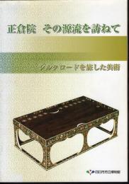 企画展　正倉院　その源流を訪ねて　シルクロードを旅した美術