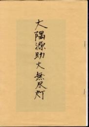 大隅源助　大無尽灯