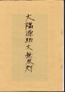 大隅源助　大無尽灯