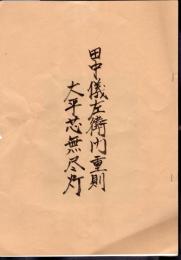 田中儀左衛門重則　大平芯無尽灯