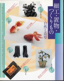 細工・置物・つくりもの－自然と造型
