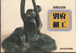館蔵品図録　別府細工
