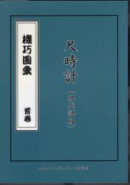 機巧圖彙　首巻　尺時計（現代語版）