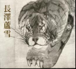 没後200年記念　長澤蘆雪