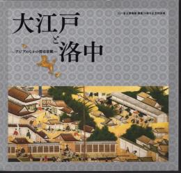 特別展　大江戸と洛中－アジアのなかの都市景観